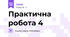 Практична робота 4