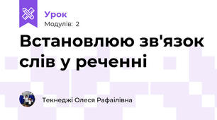 Встановлюю зв'язок слів у реченні