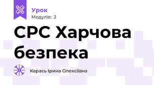 СРС Харчова безпека