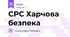 СРС Харчова безпека