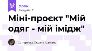 Міні-проєкт "Мій одяг - мій імідж"