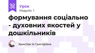 формування соціально - духовних якостей у дошкільників