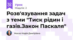 Розв'язування задач з теми "Тиск рідин і газів.Закон Паскаля"