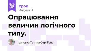 Опрацювання величин логічного типу. 