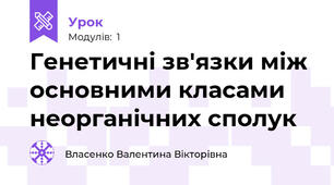 Генетичні зв'язки між основними класами неорганічних сполук