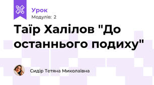 Таїр Халілов "До останнього подиху"