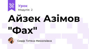Айзек Азімов "Фах"