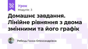Домашнє завдання. Лінійне рівняння з двома змінними та його графік