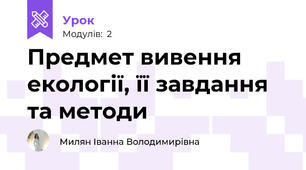Предмет вивення екології, її завдання та методи