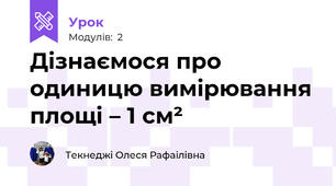 Дізнаємося про одиницю вимірювання площі – 1 см²