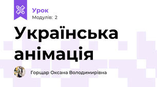 Українська анімація