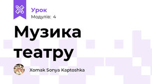 Музика театру 