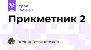 Прикметник 2