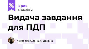 Видача завдання для ПДП