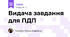 Видача завдання для ПДП