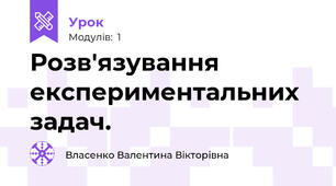 Розв'язування експериментальних задач.