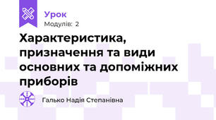 Характеристика, призначення та види основних та допоміжних приборів
