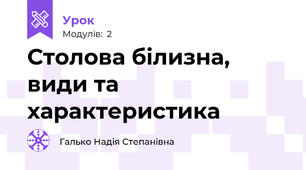 Столова білизна, види та характеристика