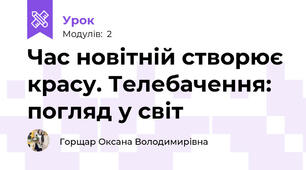 Час новітній створює красу. Телебачення: погляд у світ