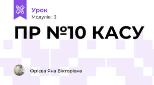 ПР №10 КАСУ