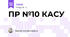 ПР №10 КАСУ