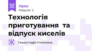 Технологія приготування  та відпуск киселів
