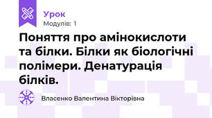 Поняття про амінокислоти та білки. Білки як біологічні полімери. Денатурація білків. 