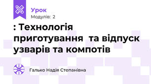 : Технологія  приготування  та відпуск узварів та компотів