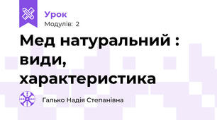 Мед натуральний : види, характеристика  
