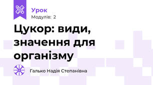 Цукор: види, значення для організму