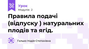 Правила подачі (відпуску ) натуральних плодів та ягід.