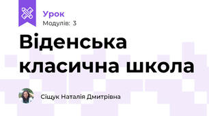 Віденська класична школа