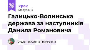 Галицько-Волинська держава за наступників Данила Романовича