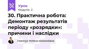 30. Практична робота: Демонтаж результатів періоду «розрядки»: причини і наслідки