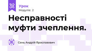 Несправності муфти зчеплення.
