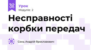 Несправності корбки передач