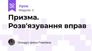 Призма. Розв'язування вправ