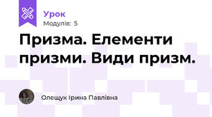 Призма. Елементи призми. Види призм.