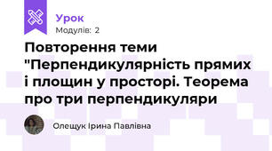  Повторення теми "Перпендикулярність прямих і площин у просторі. Теорема про три перпендикуляри
