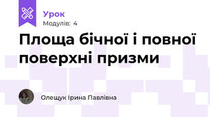 Площа бічної і повної поверхні призми