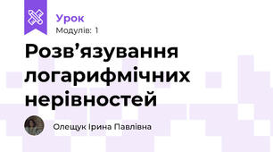 Розв’язування логарифмічних нерівностей