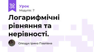 Логарифмічні рівняння та нерівності.