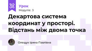 Декартова система координат у просторі. Відстань між двома точка