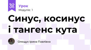 Синус, косинус і тангенс кута