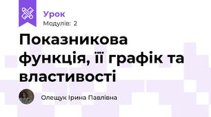 Показникова функція, її графік та властивості
