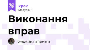 Виконання вправ