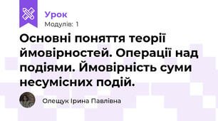 Основні поняття теорії ймовірностей. Операції над подіями. Ймовірність суми несумісних подій.