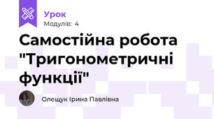 Самостійна робота "Тригонометричні функції"