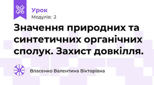 Значення природних та синтетичних органічних сполук. Захист довкілля.