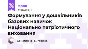 Формування у дошкільників базових навичок Національно патріотичного виховання
